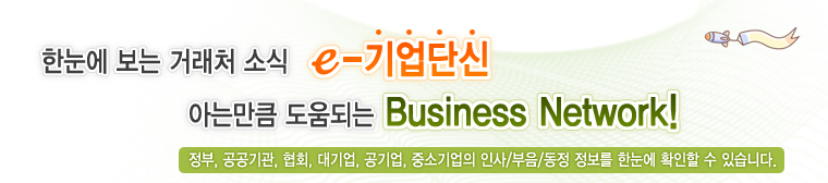 한눈에 보는 거래처 소식 e-기업단신, 아는만큼 도움되는 Business Network!