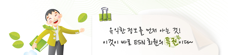 유익한 정보를 먼저 아는 것! 이것이 바로 ESN 회원의 특권이다~