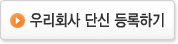 우리회사 단신 등록하기