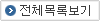 전체목록보기