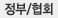 정부/협회