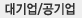 대기업/공기업
