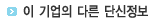 이 기업의 다른 단신 정보