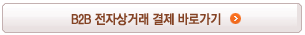 B2B 전자상거래 결제 바로가기