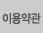 이용약관
