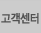 고객센터