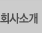 회사소개