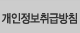 개인정보 보호정책