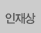채용안내