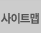 사이트맵