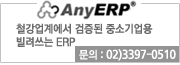 AnyERP 철강업계에서 검증된 중소기업용 빌려쓰는 ERP 문의:02-3397-0510