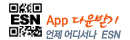ESN App 다운받기