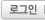 로그인