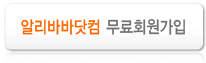 알리바바닷컴 무료회원가입