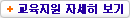 교육지원 자세히 보기