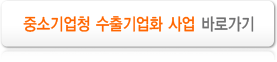 중소기업청 수출기업화 사업 바로가기