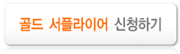 골드 서플라이어 신청하기