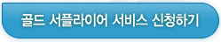 골드 서플라이어 서비스 신청하기