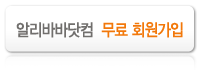 알리바바닷컴 무료 회원가입