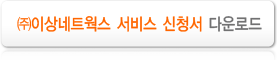 이상네트웍스 서비스 신청서 다운로드