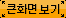 큰화면 보기