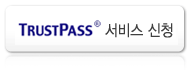 TRUSTPASS 서비스 신청