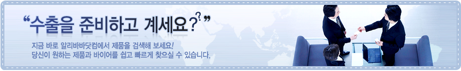 수출을 준비하고 계세요? / 지금 바로 알리바바닷컴에서 제품을 검색해 보세요! 당신이 원하는 제품과 바이어를 쉽고 빠르게 찾으실 수 있습니다.