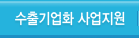 중소기업 수출지원 서비스