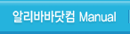 알리바바닷컴 사용방법