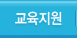 알리바바닷컴 교육지원