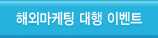 해외 마케팅 대행 이벤트