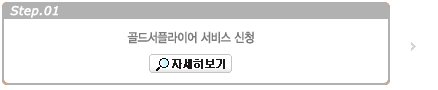 골드서플라이어 서비스 신청