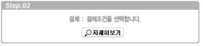 결제조건을 선택합니다.