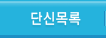 단신목록