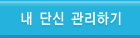 내 단신 관리하기