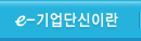 e-기업단신이란
