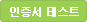 인증서 테스트