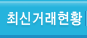 최신거래현황