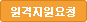 원격지원요청