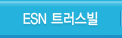 ESN 트러스빌