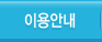 이용안내
