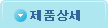 제품상세
