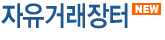 ESN 자유거래장터