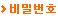 비밀번호