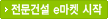 전문건설 e마켓 시작