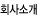 회사소개
