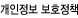 개인정보 보호정책