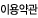 이용약관