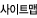 사이트맵