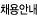 채용안내
